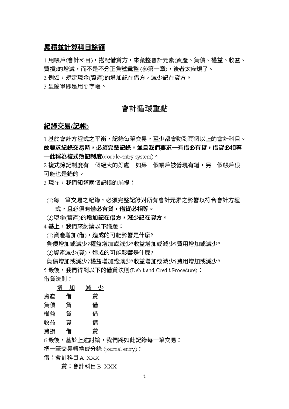 Lecturenotes during class - 累積並計算科目餘額1.用帳戶(會計科目)，搭配借貸方，來彙整會計元素(資產、負債、權益、收益、  費損)的增減，而不是不分正負號彙整-