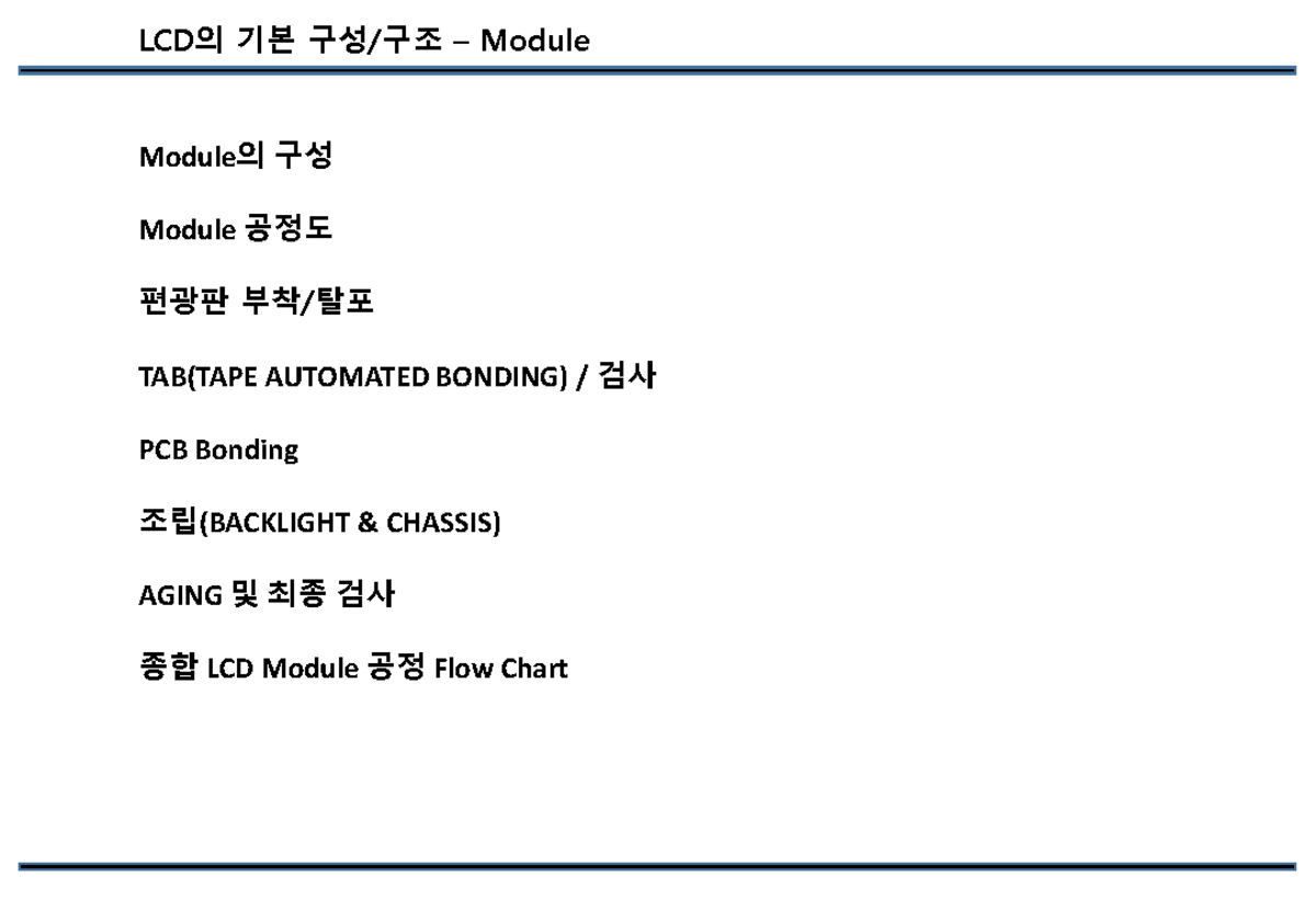 LCD 구성 및 제작 Module 공정 Flow Chart 및 검사 절차 - Studocu