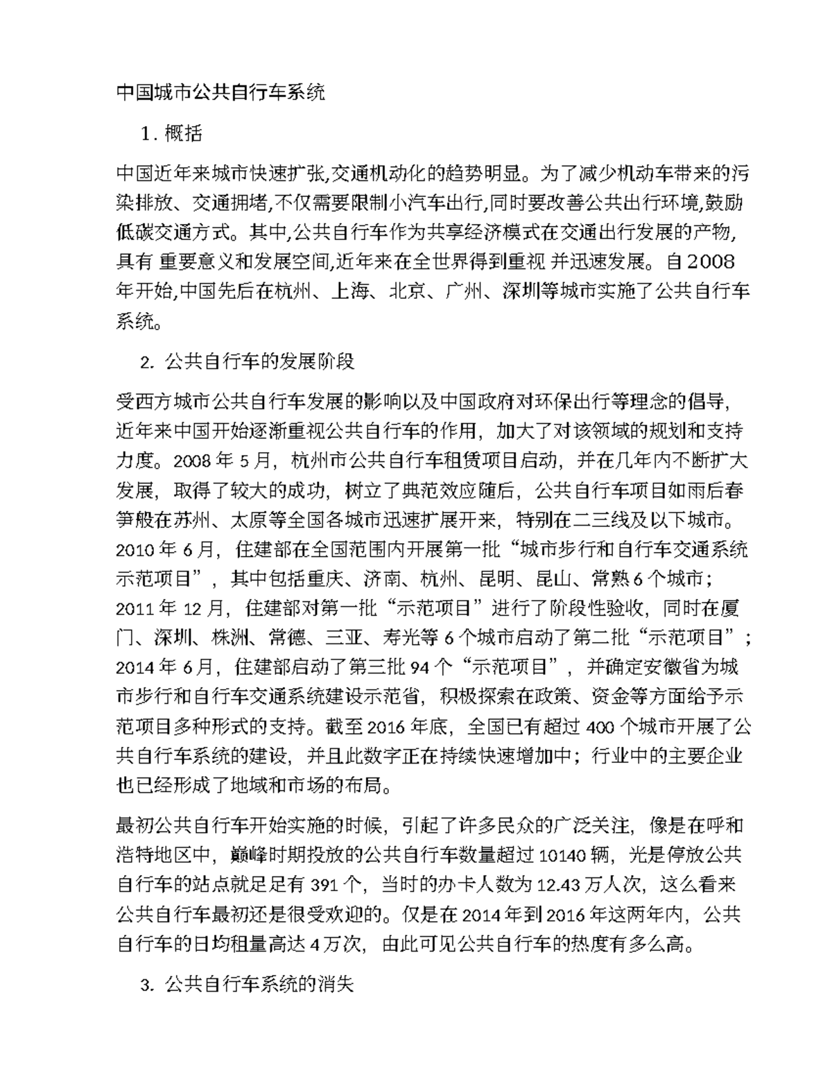 中国自行车潮流趋势 - Học tiếng Trung - 中国城市公共自行车系统 1. 概括 中国近年来城市快速扩张,交通机动化的趋势明显 ...