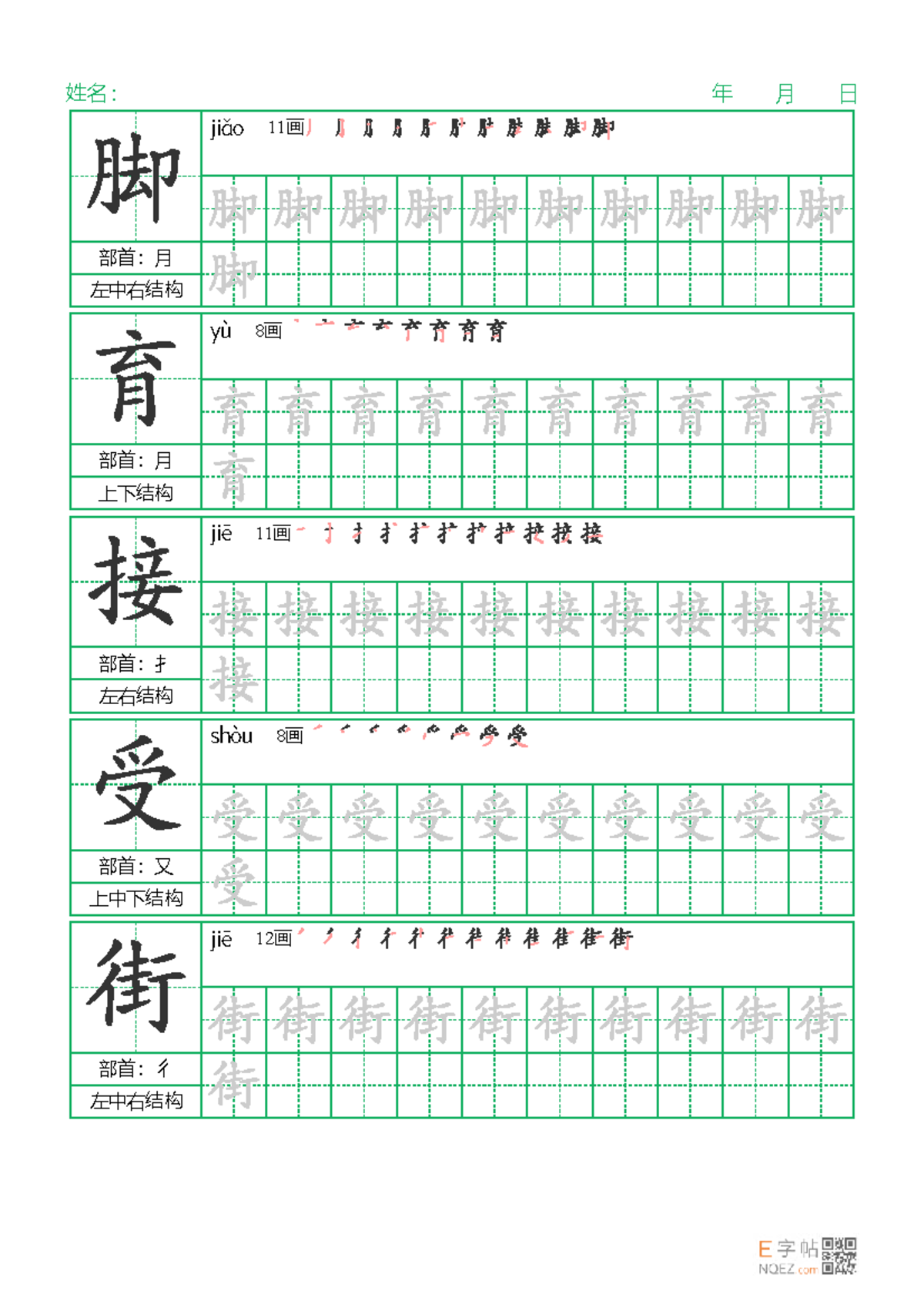 tập viết chữ tiếng Trung HSK2 - Chinese - 部首：月 左中右结构 jiǎo 11 画 部首：月 上下 ...