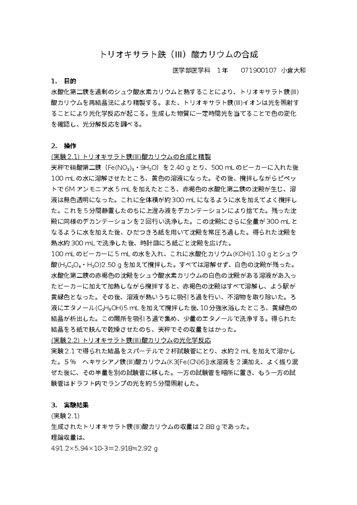 化学実験レポート(071900107)トリオキサラト鉄(III)酸カリウムの