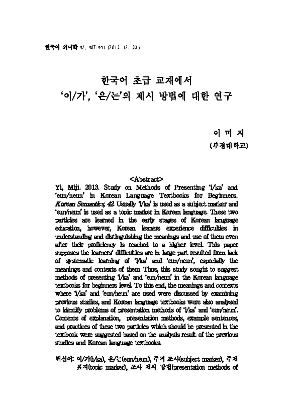 한국어 초급 교재에서 이가, 은는의 제시 방법 연구 (Korean Semantics 42) - Studocu