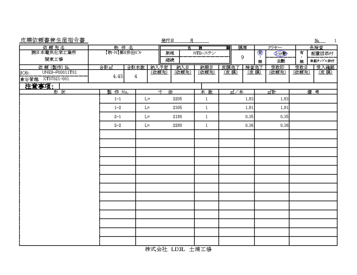 XT07048-001 皮膜依頼書-土浦（雛形） - 発行日 月 No 1 (株)日本電気