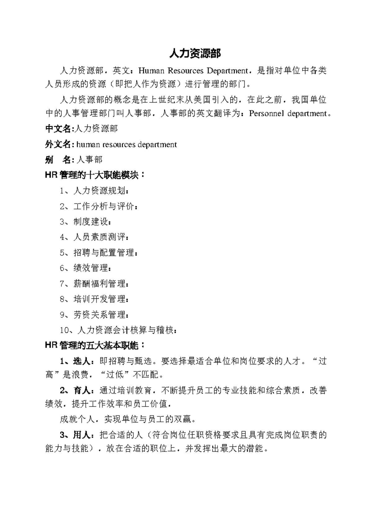 人力资源部- 人力资源部人力资源部，英文：Human Resources  Department，是指对单位中各类人员形成的资源（即把人作为资源）进行管理的部门。 - Studocu