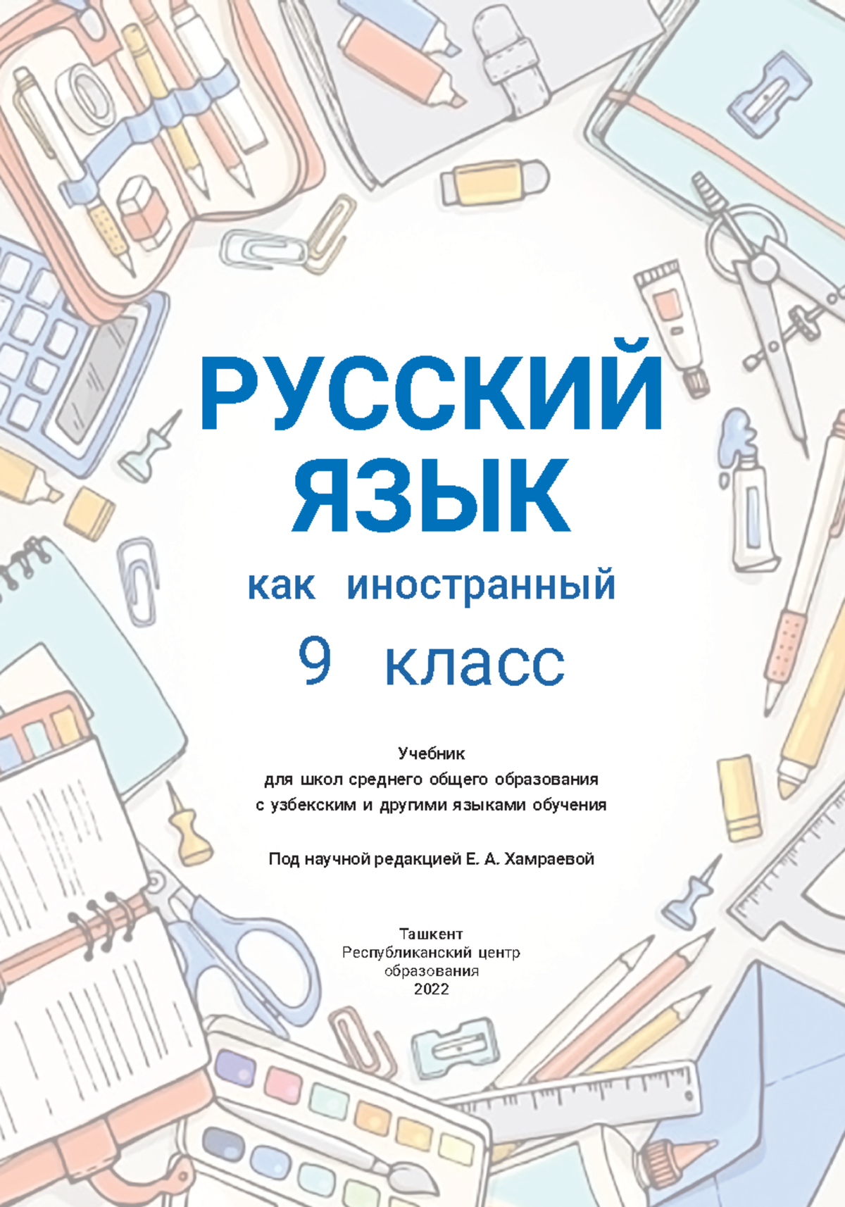 рус - About russian language - Учебник для школ среднего общего ...