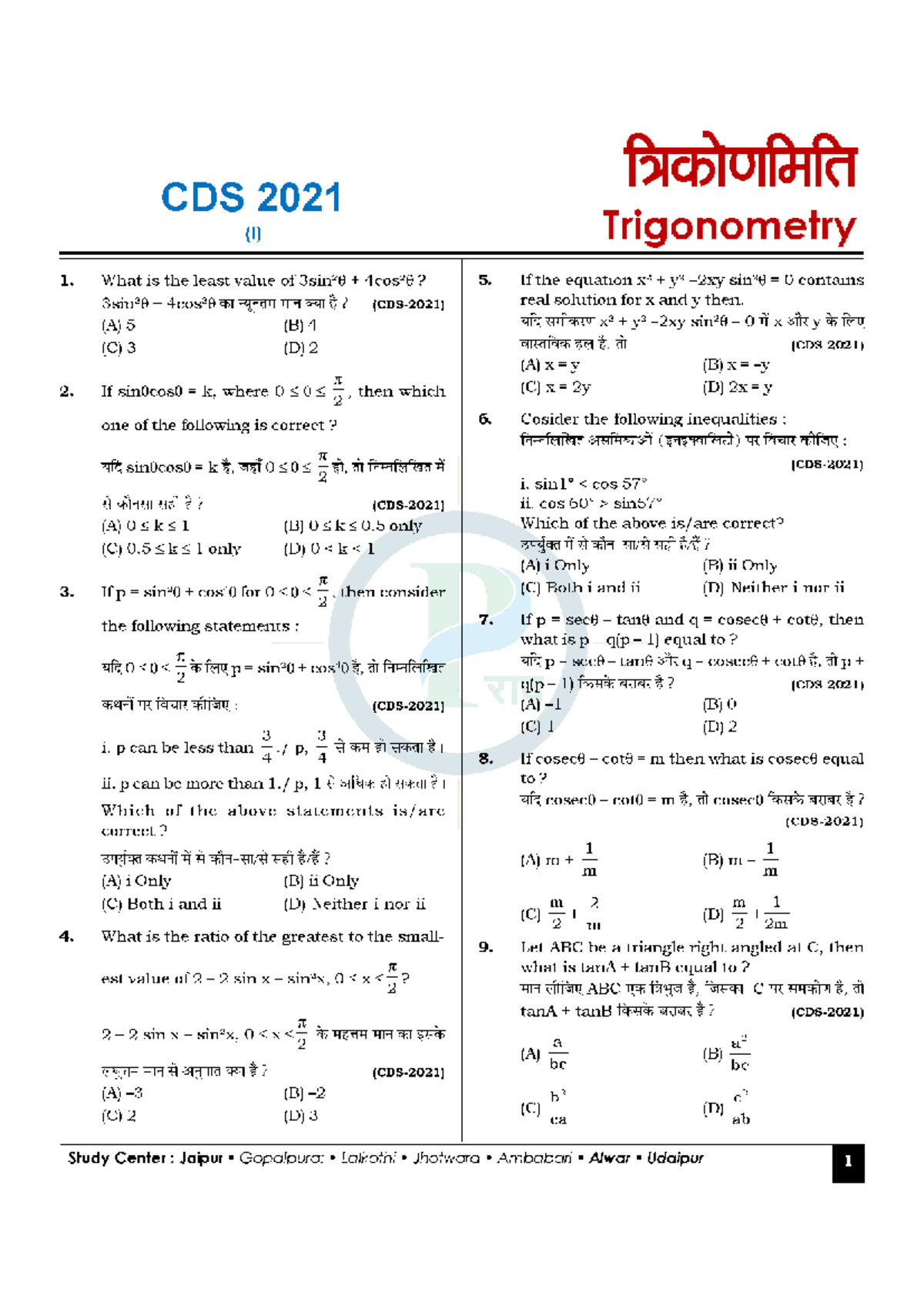 CDS 2021 (I) Trigonometry: Key Concepts and Solutions - Studocu