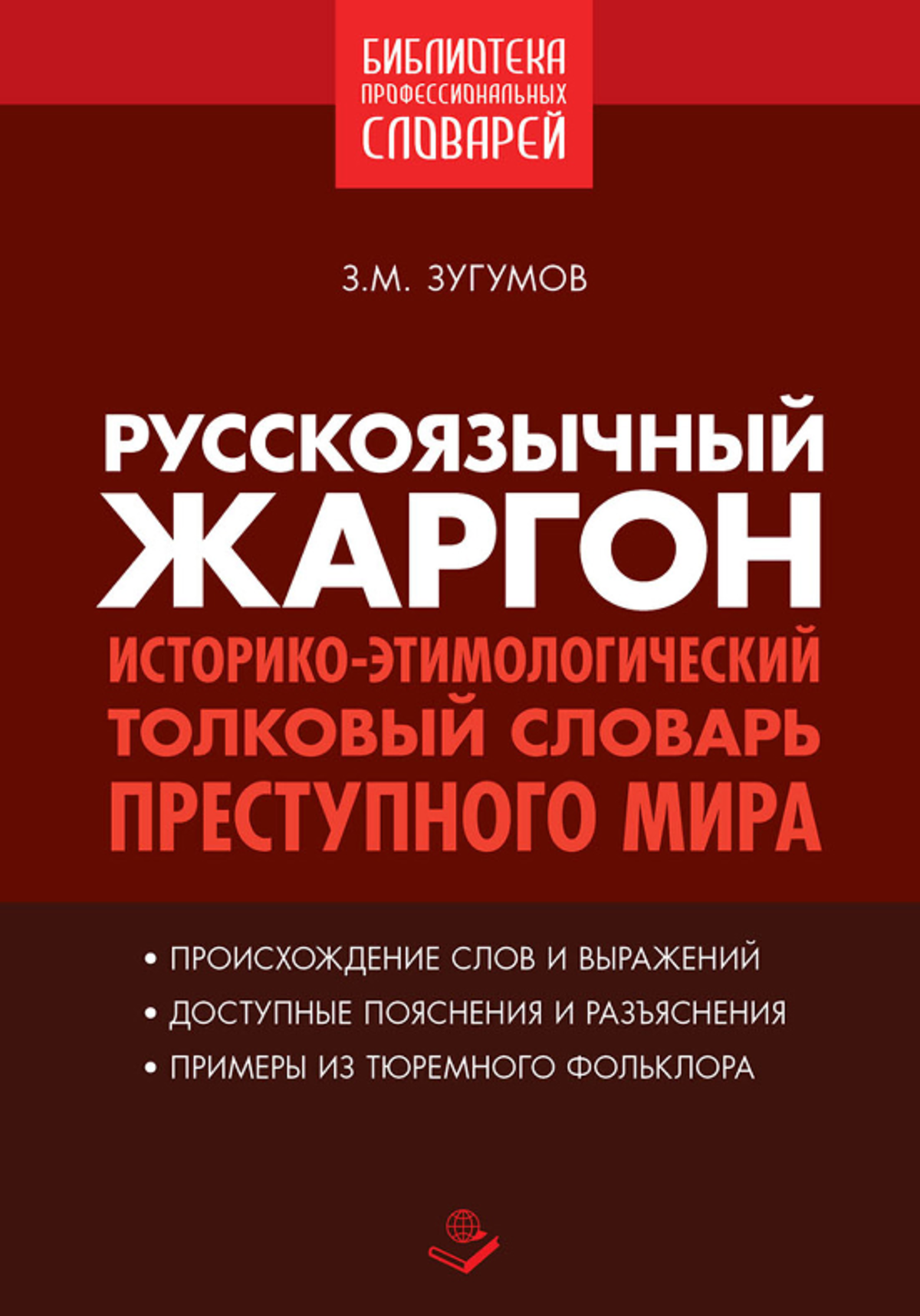22358897 - Жаргон преступного мира: историко-этимологический