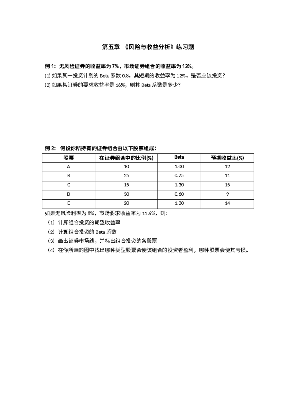 第三次作业- 第三次作业- 公司理财- 第五章《风险与收益分析》练习题例1 ：无风险证券的收益率为7%，市场证券组合的收益率为