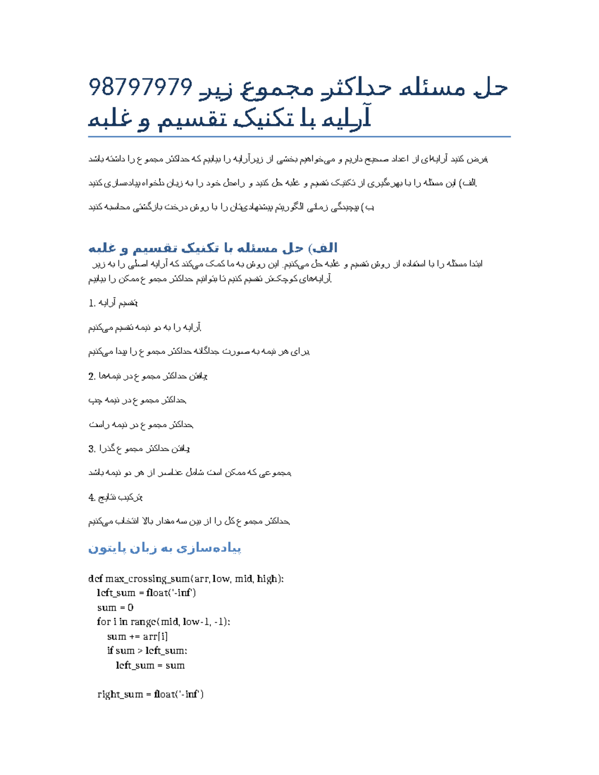 Divide and Conquer Max Subarray Solution - Copy - 98797979 ر یز ع و م ...