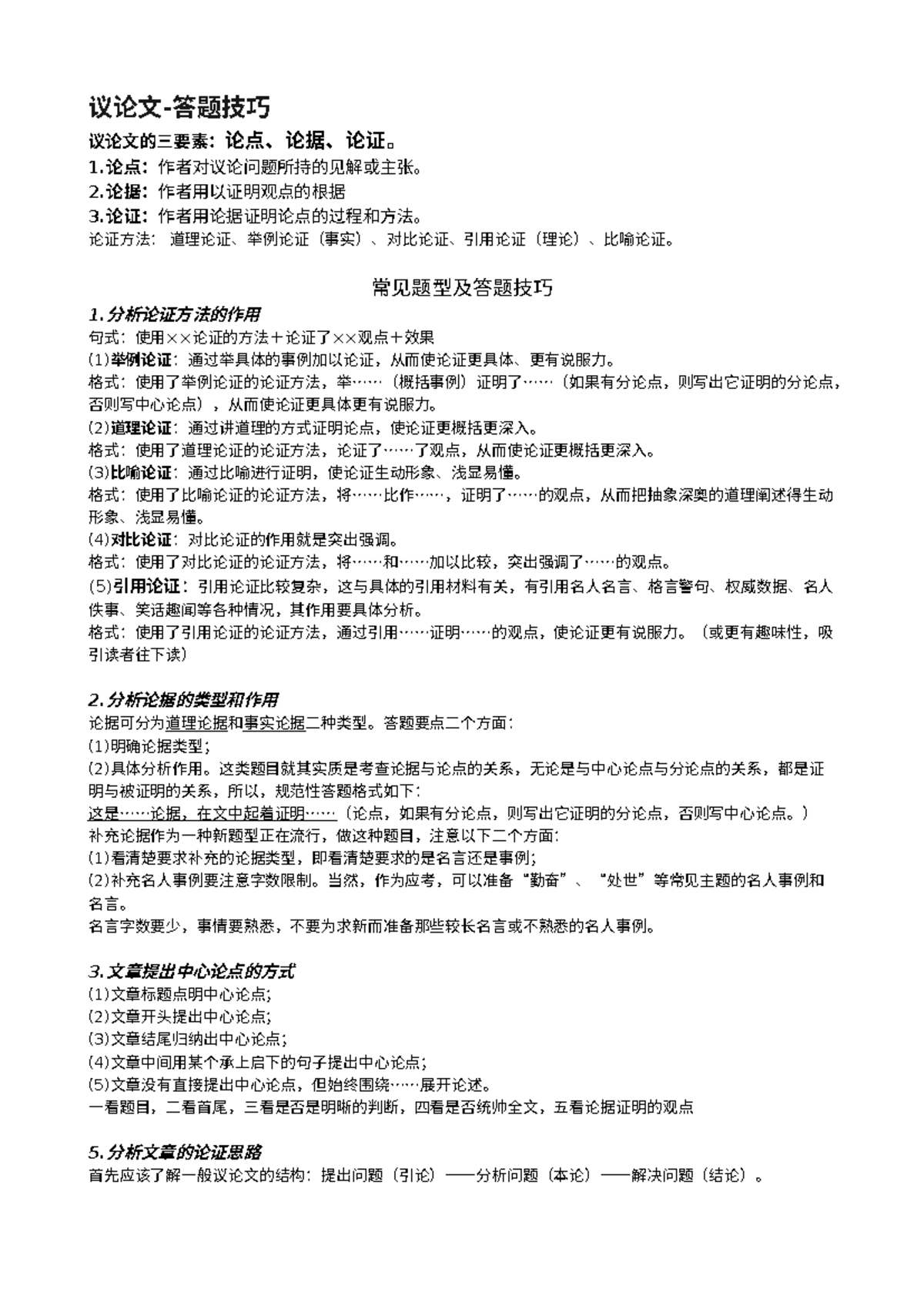 议论文答题技巧- Chinese situational writing - 议论文-答题技巧议论文的三要素：论点、论据、论证。  1.论点：作者对议论问题所持的见解或主张。 - Studocu