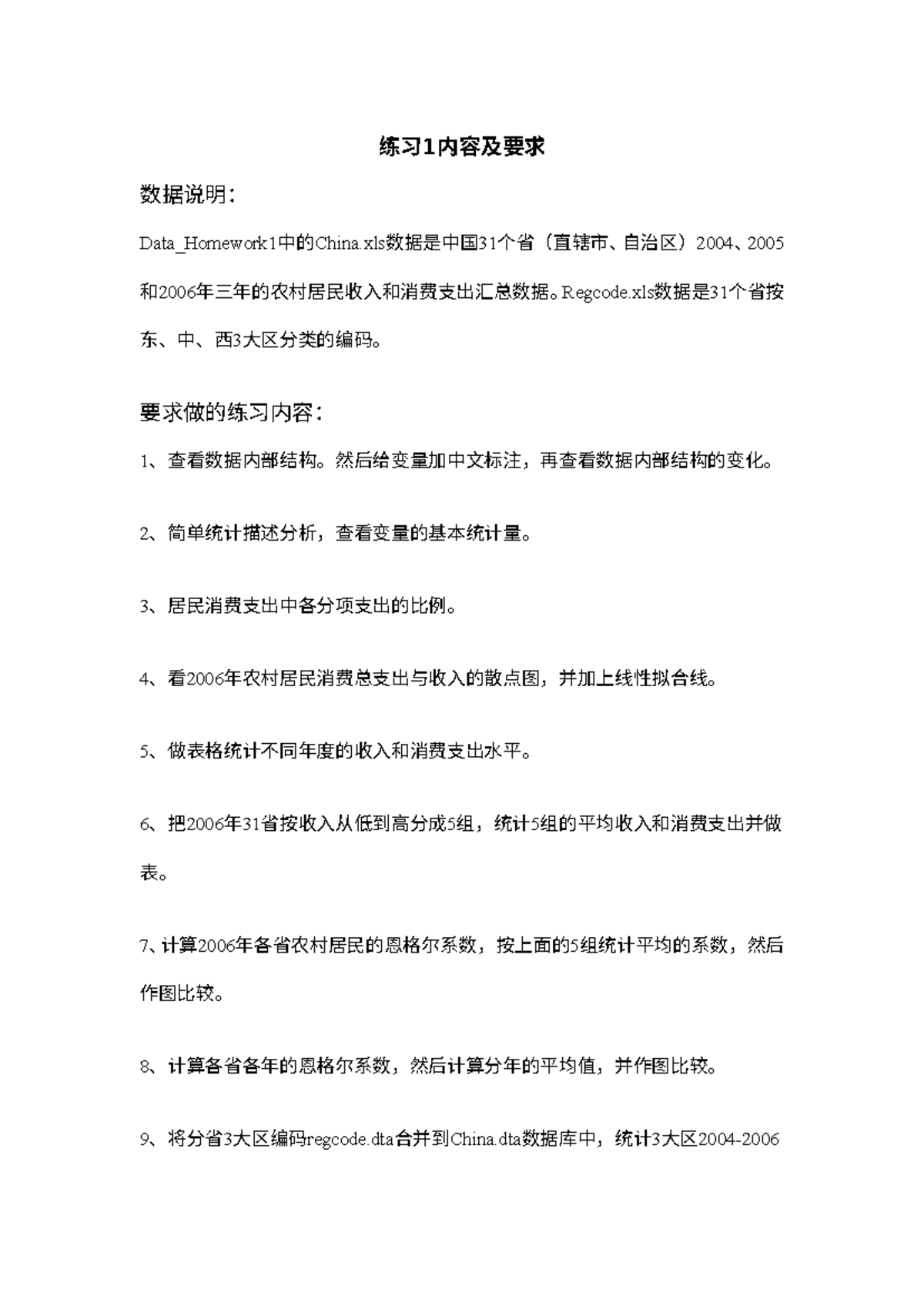 练习及问题1 - 。。。。。。。。。。。。。。 - 练习1 内容及要求数据说明： Data_Homework1中的China数据是中国31  个省（直辖市、自治区） 2004 、 2005 和- Studocu