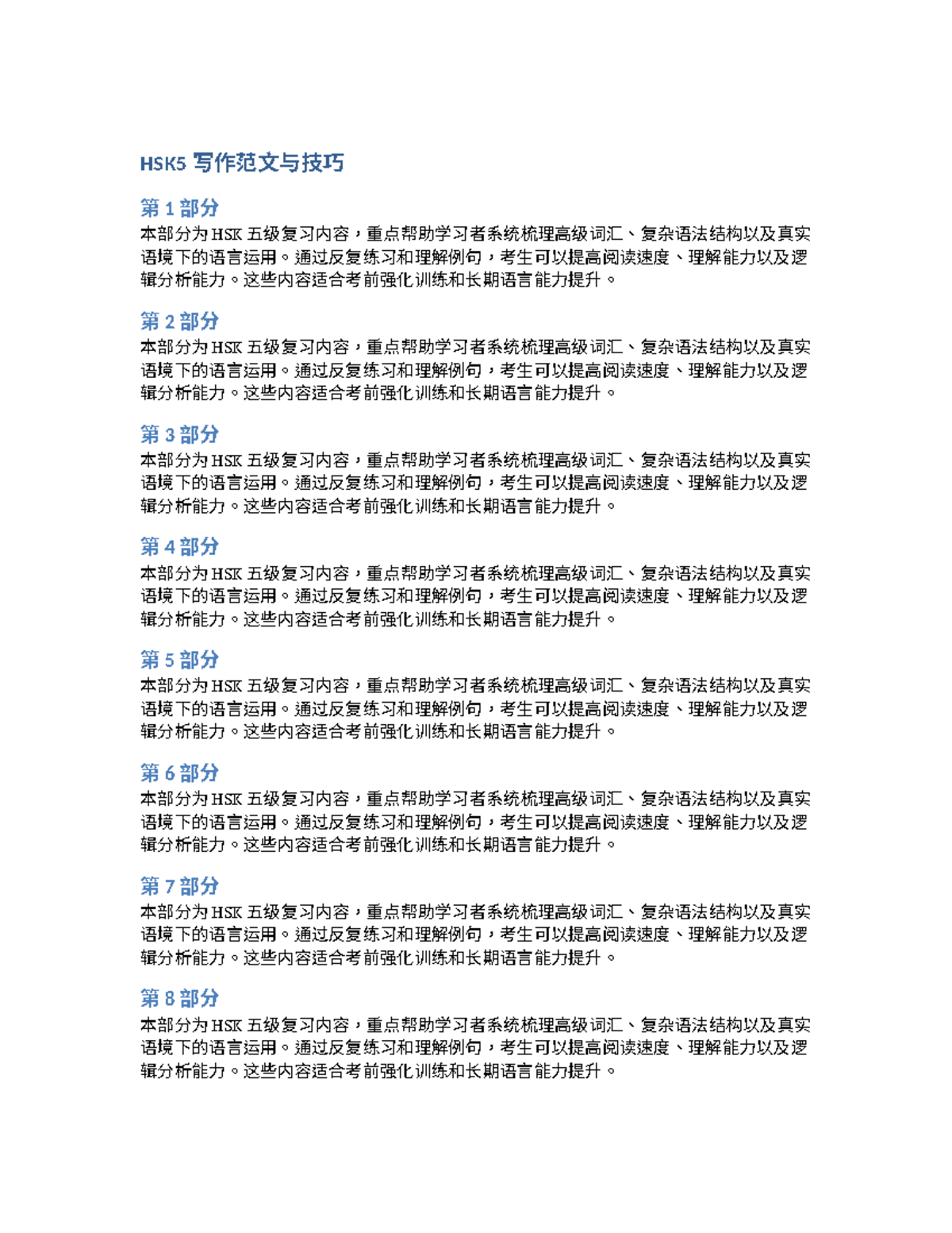 HSK5 Review File 5 - hsk - HSK5 写作范文与技巧 第 1 部分 本部分为 HSK 五级复习内容，重点帮助学习者 ...