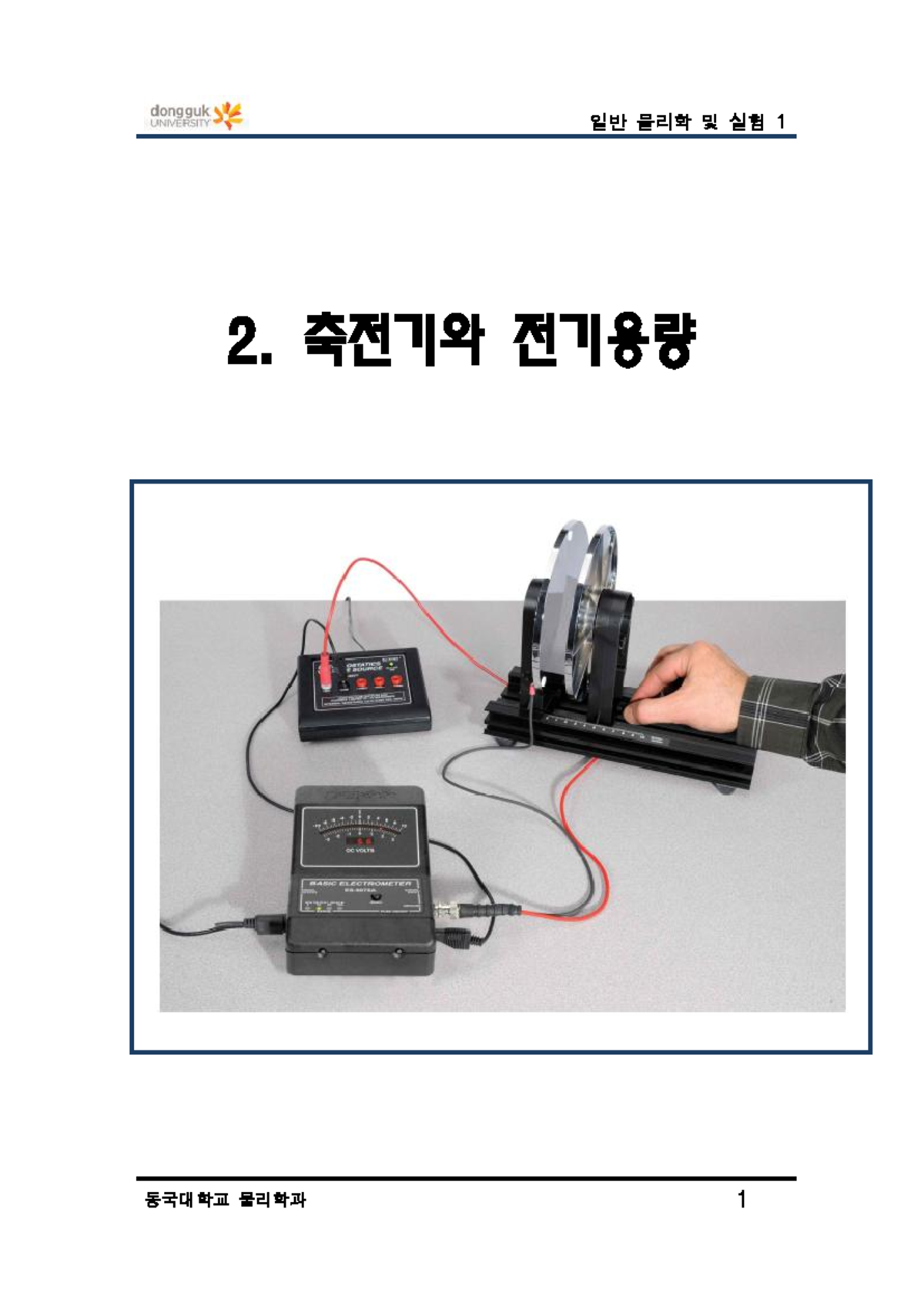 2. 축전기와 전기용량 이론 - 실험 이론 파일 - 2. 축전기와 전기용량 장비 구성 EX-5533 Capacitance ...