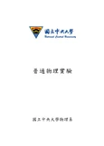 中央大學普通物理實驗講義 2017 - 第2版更新與測量技術