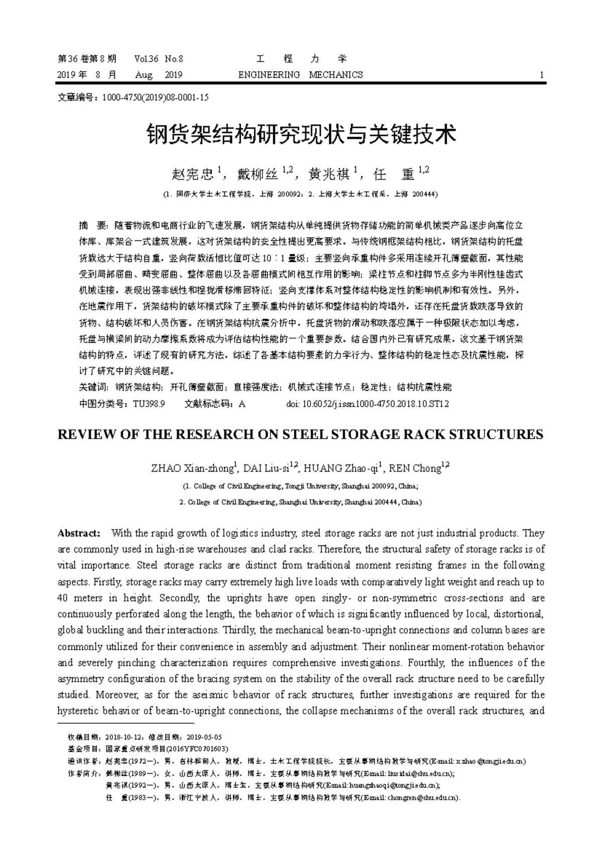 Review OF THE Research ON Steel Storage RACK Structures - 第 36 卷第 8 期 ...