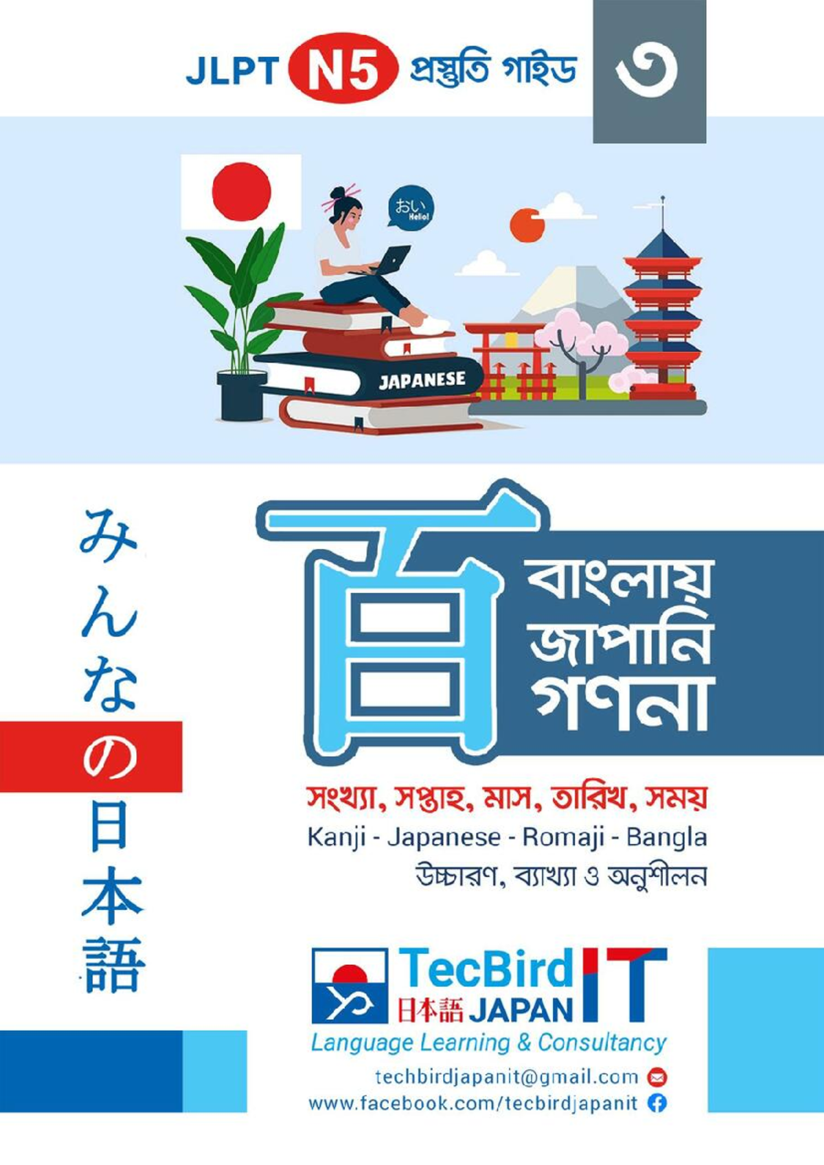JLPT N5 Language Learning Guide - TecBird JAPAN IT 2025 - Document Preview