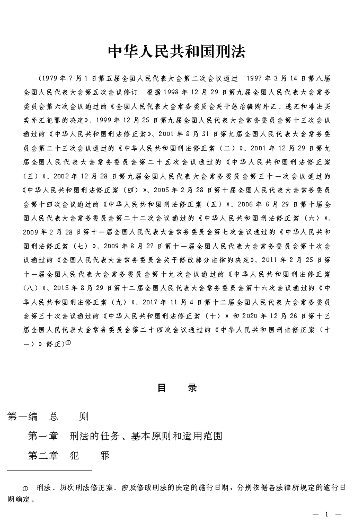 中华人民共和国刑法及其修正案汇编(Cn460zh) - Studocu