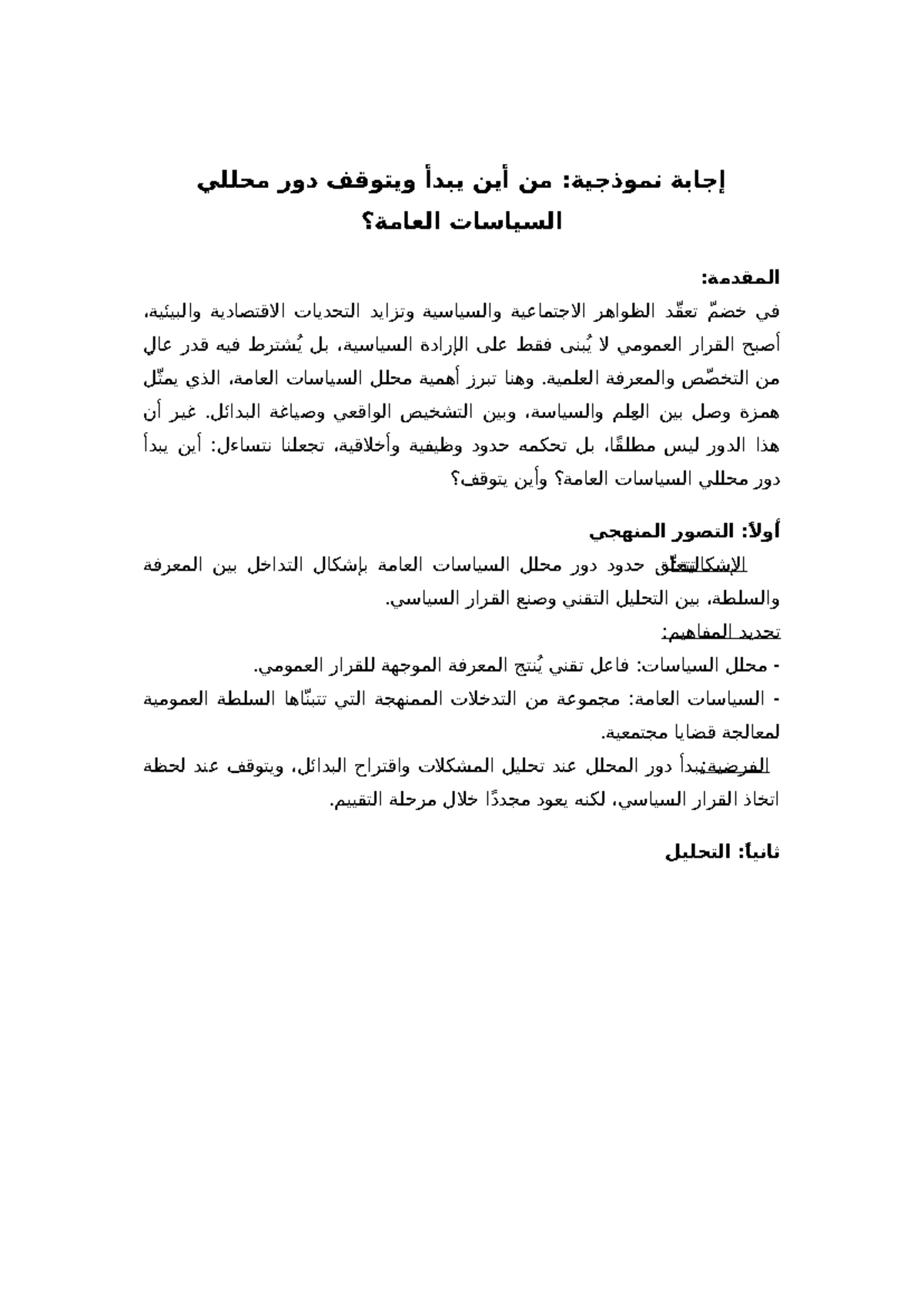 تقدّم السياسة العامة: التفاعل بين المعرفة والقيم والتقنيات - ᓜᓙ ᓜᓩՑ ...