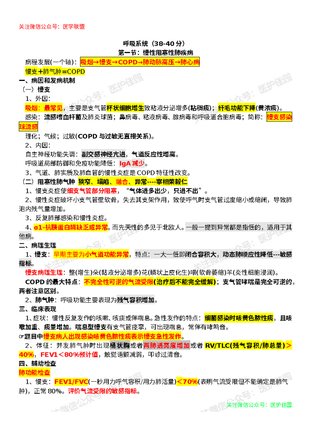 01呼吸系统- 慢性阻塞性肺疾病与哮喘概述- Studocu