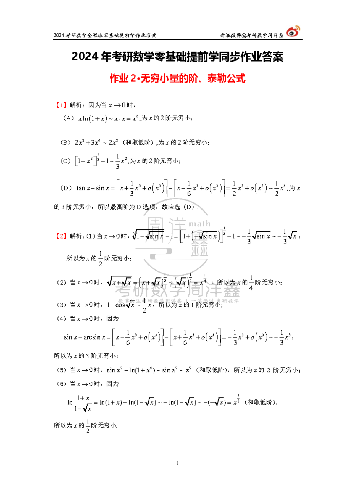 2024 考研数学零基础作业2答案解析 - Studocu