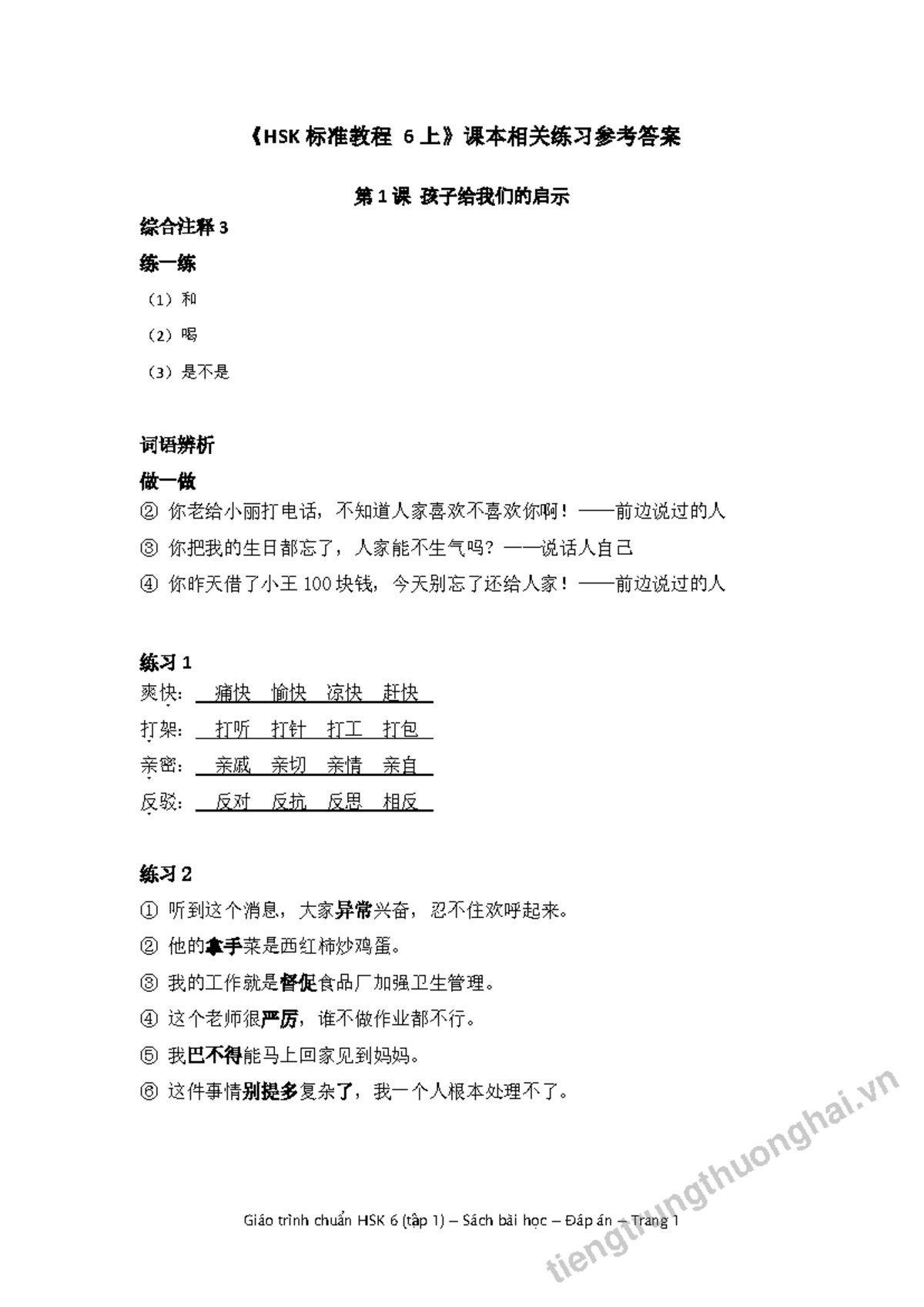 标准教程 HSK 6 (上) 第1课至第12课 综合练习与词语辨析 - Studocu