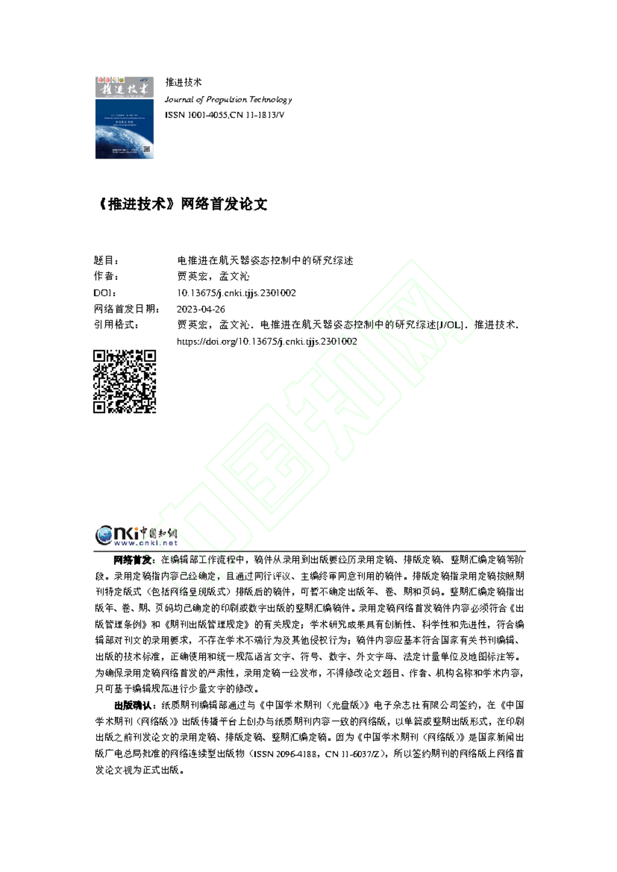 A Review of Research on Electric Propulsion in Spacecraft Attitude - 推进 ...