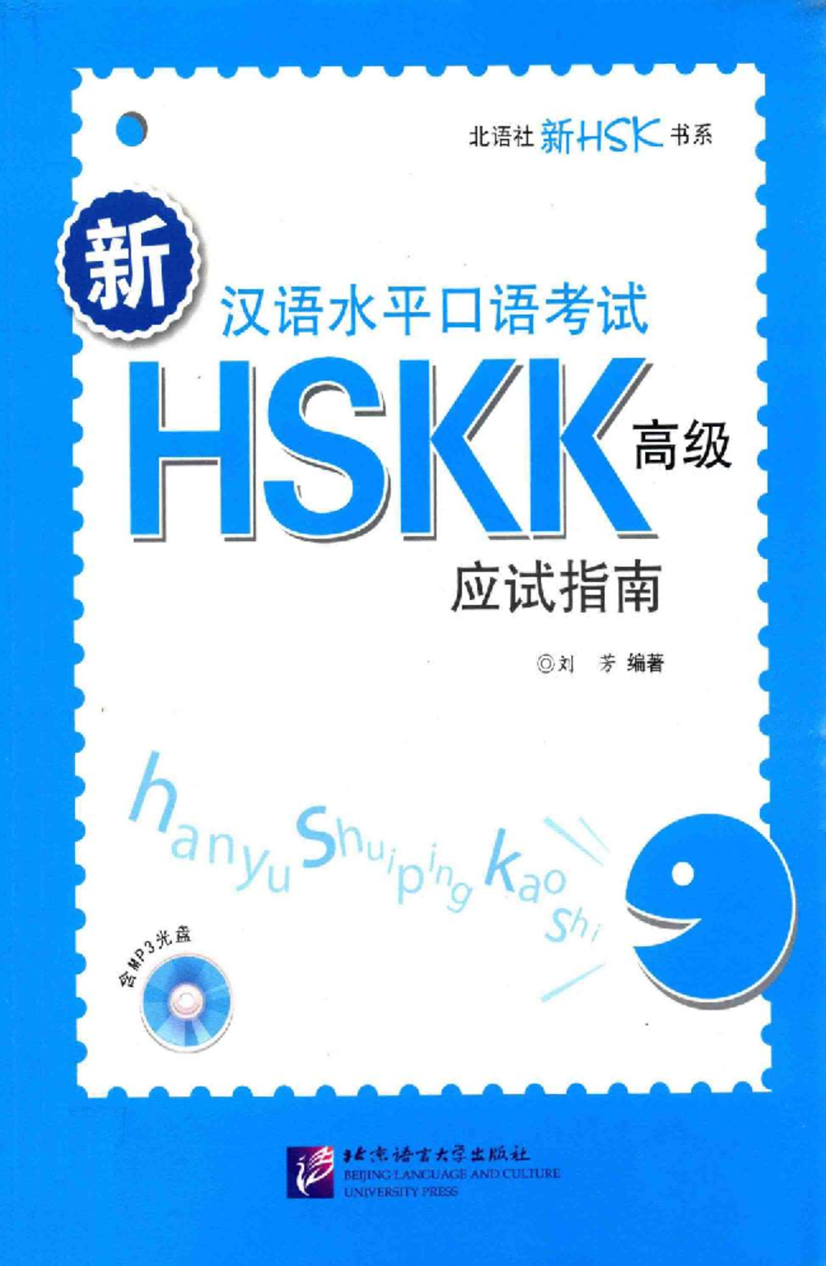 新汉语水平口语考试HSKK（高级）应试指南 Scan - S HSKK hany Shuipingkao Shi BEIJING ...