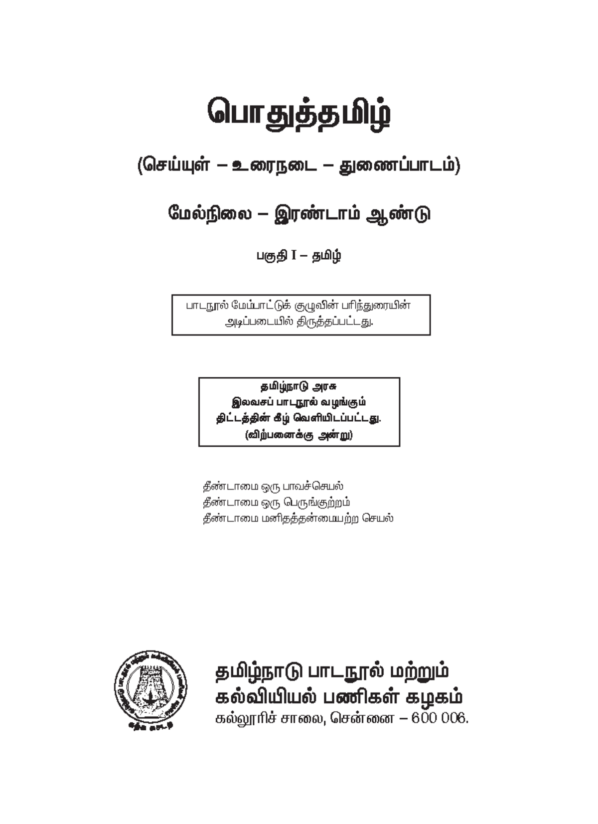 12th Old Tamil Lesson Notes (8Dafa60b-F4b1-480D-AA2F-22A8420CC1C7) - Studocu