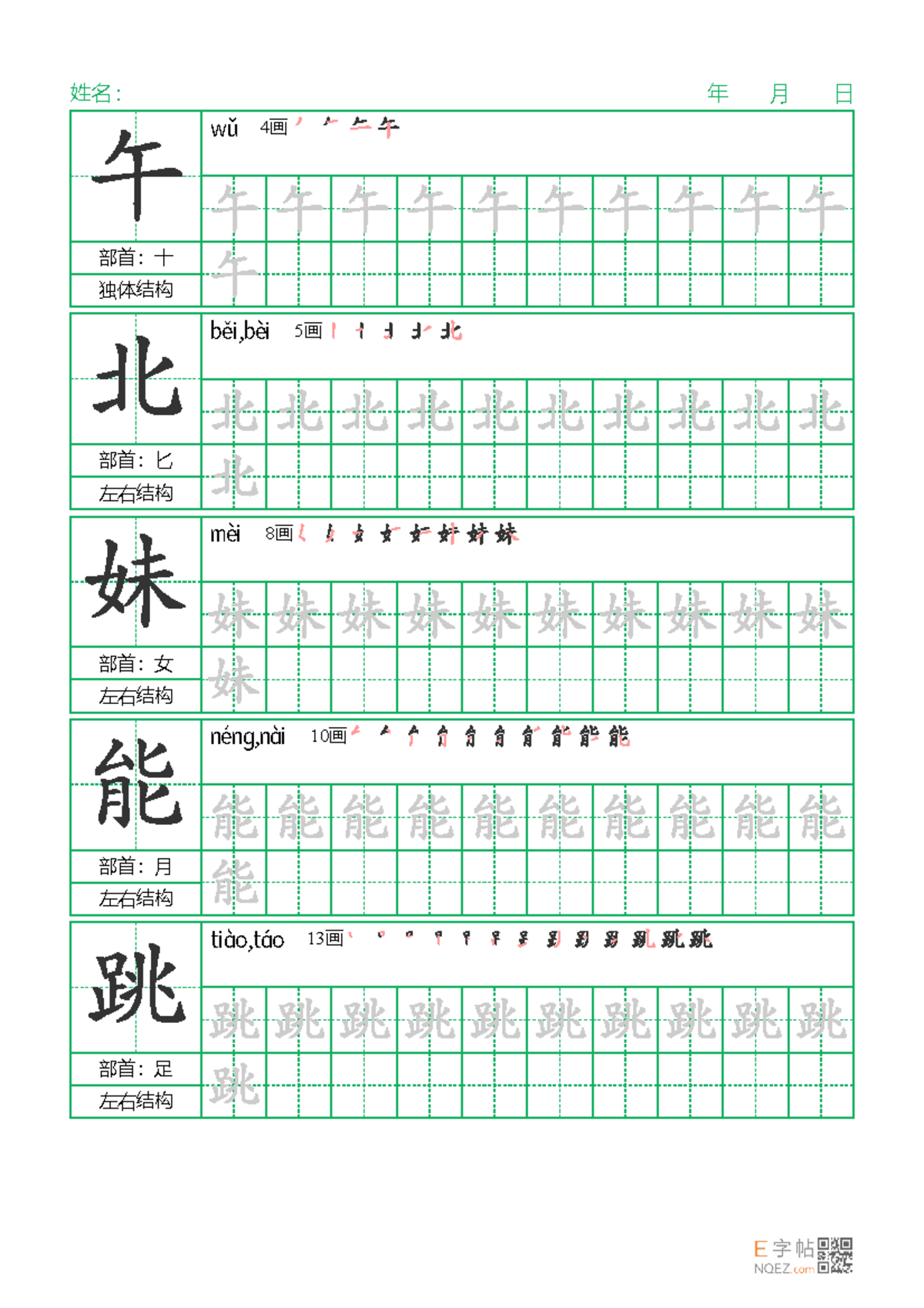 午 - writing - Chinese - 姓名： 年 月 日 部首：十 独体结构 wǔ 4 画 部首：匕 左右结构 běi,bèi 5 ...