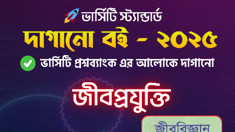 জীবপ্রযুক্তি দাগানো বই - Math biology - 🚀 ভািস ট া াড ভা স টি প্র শ্ন ব ...