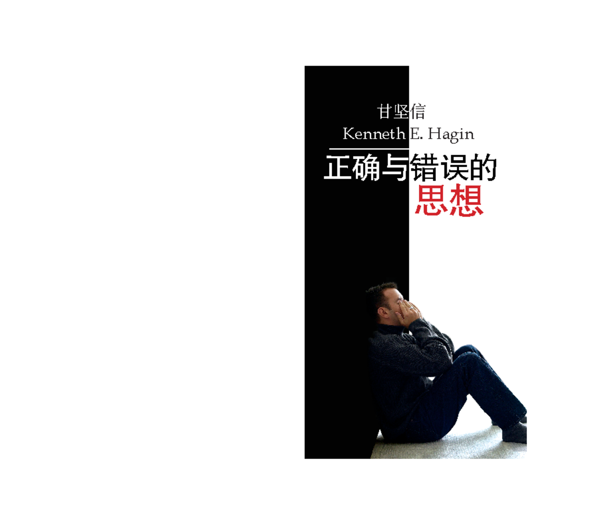 Right and Wrong Thinking正确与错误的思想 - 思想 ####### Kenneth E. Hagin 正确与错误的 ...